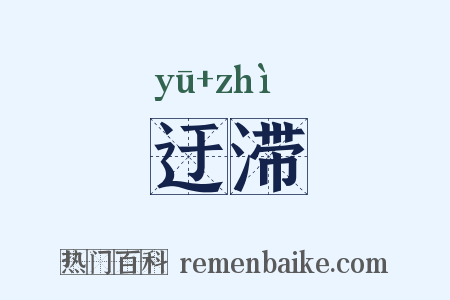 迂滞是什么意思的图片